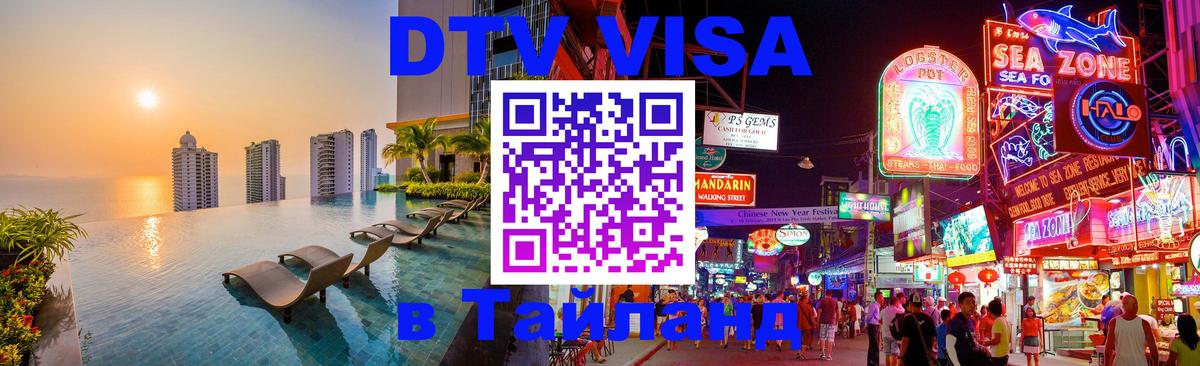 Электронная виза DTV в Тайланд 