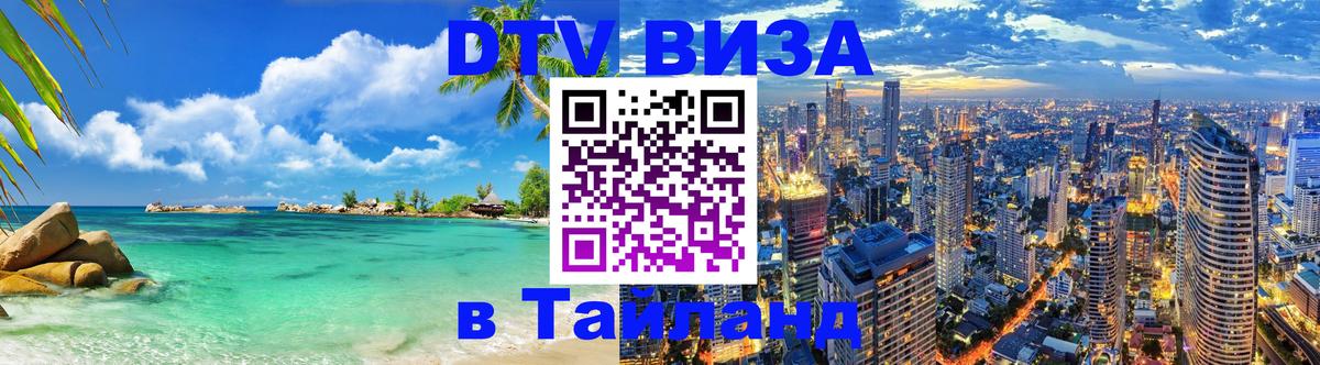 Купить DTV визу в Таиланд 
