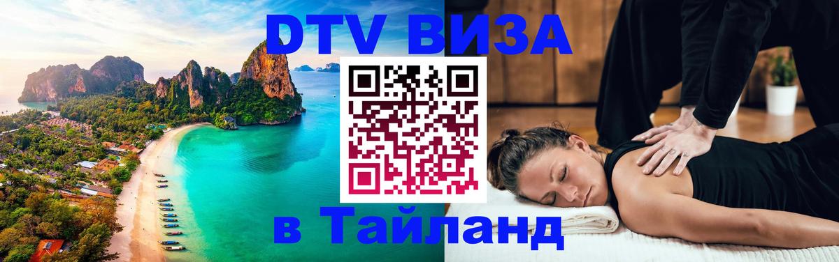 Стоимость и условия DTV визы — оформление в Таиланд под ключ - 20.11.2025 