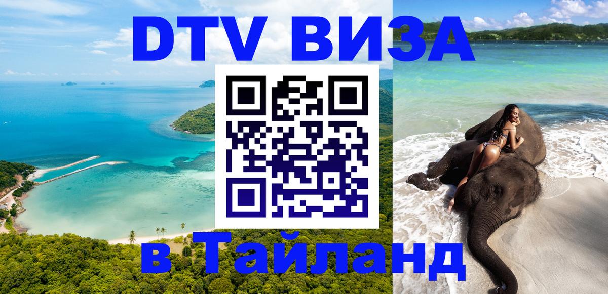 Стоимость и условия DTV визы — оформление в Таиланд под ключ - 05.10.2025 